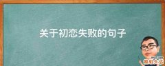 关于初恋失败的句子
