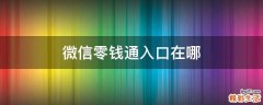微信零钱通入口在哪