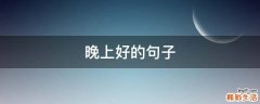 晚上好的句子