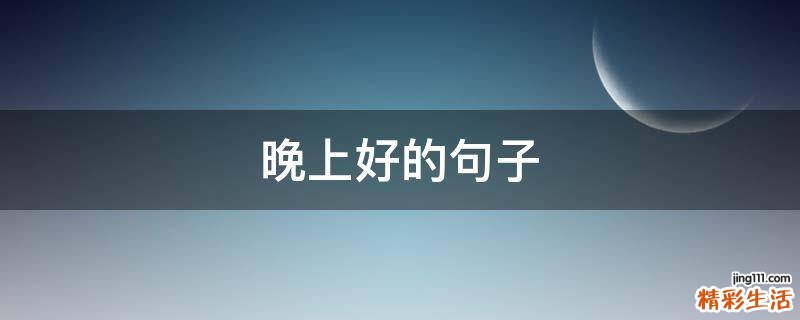 晚上好的句子