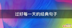 过好每一天的经典句子