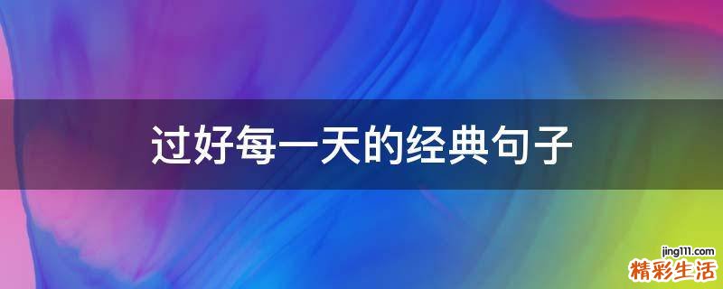 过好每一天的经典句子