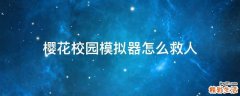 樱花校园模拟器怎么救人