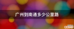 广州到南通多少公里路