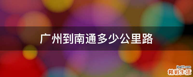 广州到南通多少公里路