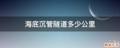 海底沉管隧道多少公里