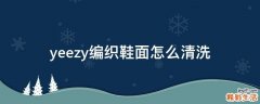yeezy编织鞋面怎么清洗