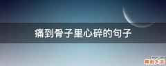 痛到骨子里心碎的句子