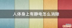 人体身上有静电怎么消除