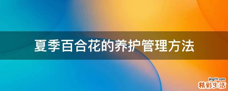夏季百合花的养护管理方法