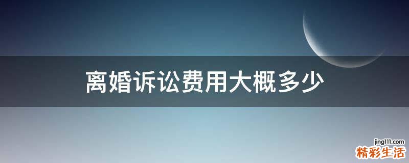 离婚诉讼费用大概多少