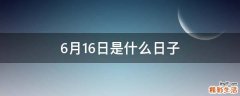 6月16日是什么日子