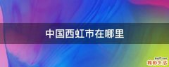 中国西虹市在哪里