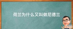 荷兰为什么又叫做尼德兰