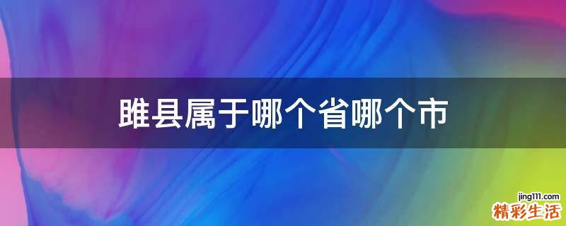 雎县属于哪个省哪个市
