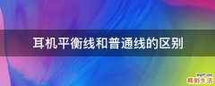 耳机平衡线和普通线的区别