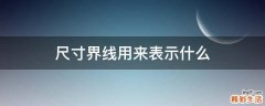 尺寸界线用来表示什么