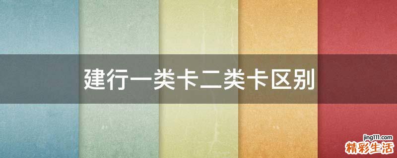 建行一类卡二类卡区别
