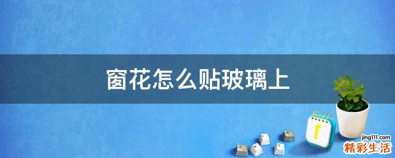 窗花怎么贴玻璃上