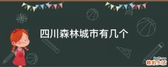 四川森林城市有几个