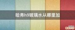 哈弗h9玻璃水从哪里加