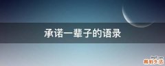 承诺一辈子的语录