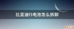 比亚迪f3电池怎么拆卸