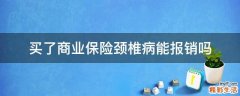 买了商业保险颈椎病能报销吗