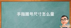 手指圈号尺寸怎么量