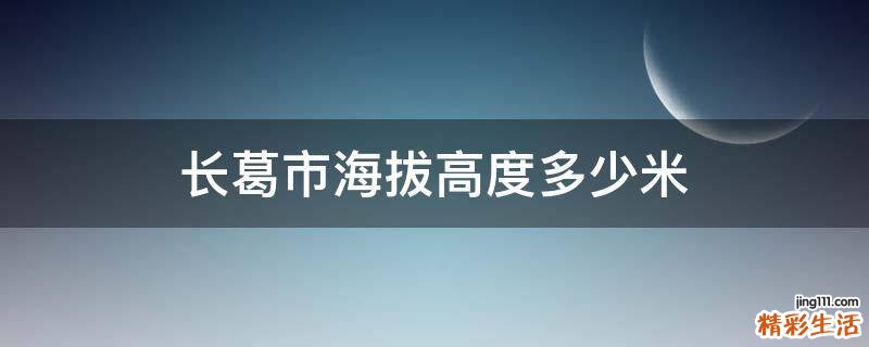 长葛市海拔高度多少米