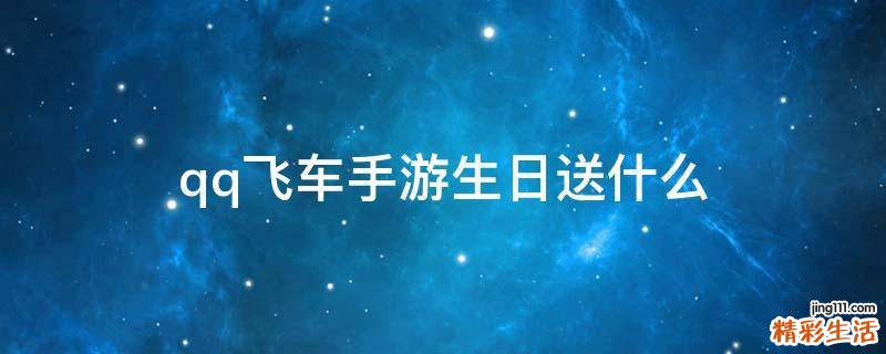 qq飞车手游生日送什么