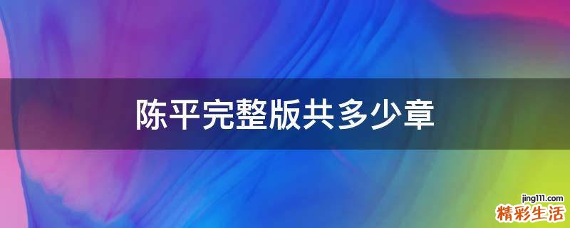 陈平完整版共多少章