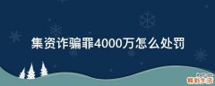 集资诈骗罪4000万怎么处罚