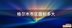 格尔木市区面积多大