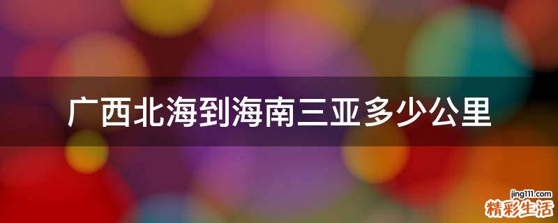 广西北海到海南三亚多少公里