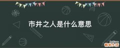 市井之人是什么意思