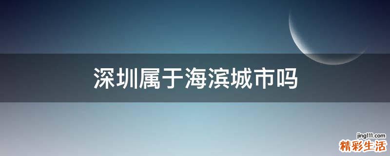 深圳属于海滨城市吗