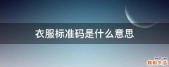 衣服标准码是什么意思
