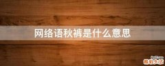 网络语秋裤是什么意思