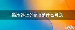 热水器上的min是什么意思