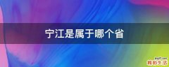 宁江是属于哪个省