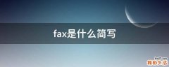 fax是什么简写