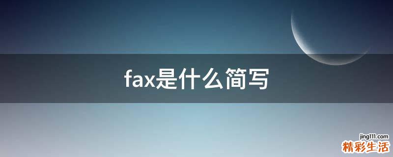 fax是什么简写