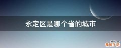 永定区是哪个省的城市