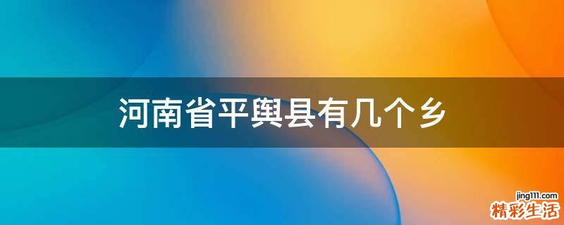 河南省平舆县有几个乡