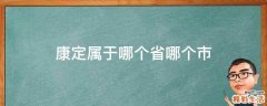 康定属于哪个省哪个市