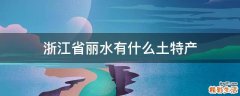 浙江省丽水有什么土特产