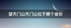 望天门山天门山位于哪个省份