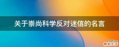 关于崇尚科学反对迷信的名言