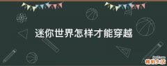 迷你世界怎样才能穿越